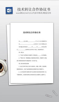 技術(shù)轉(zhuǎn)讓 解鎖創(chuàng)新價(jià)值與商業(yè)機(jī)遇的視覺(jué)呈現(xiàn)