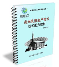 高光乳液 生產(chǎn)技術(shù)、核心配方與技術(shù)轉(zhuǎn)讓全解析